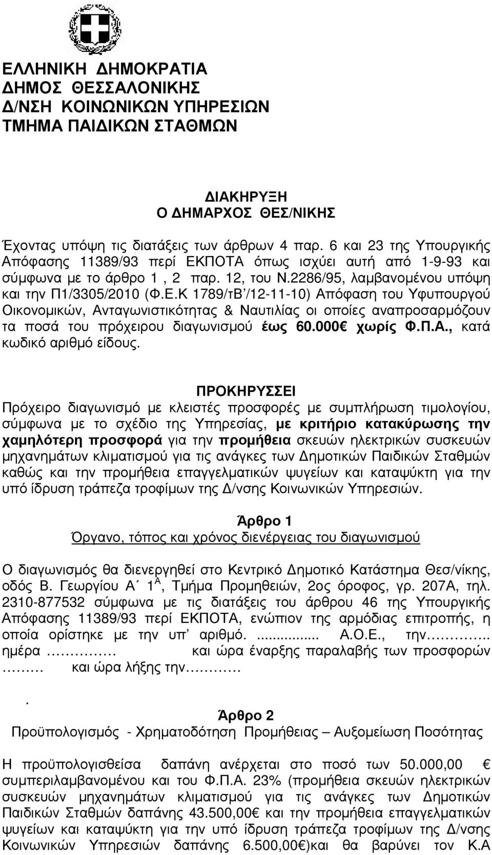 ΠΟΤΑ όπως ισχύει αυτή από 1-9-93 και σύµφωνα µε το άρθρο 1, 2 παρ. 12, του Ν.2286/95, λαµβανοµένου υπόψη και την Π1/3305/2010 (Φ.Ε.