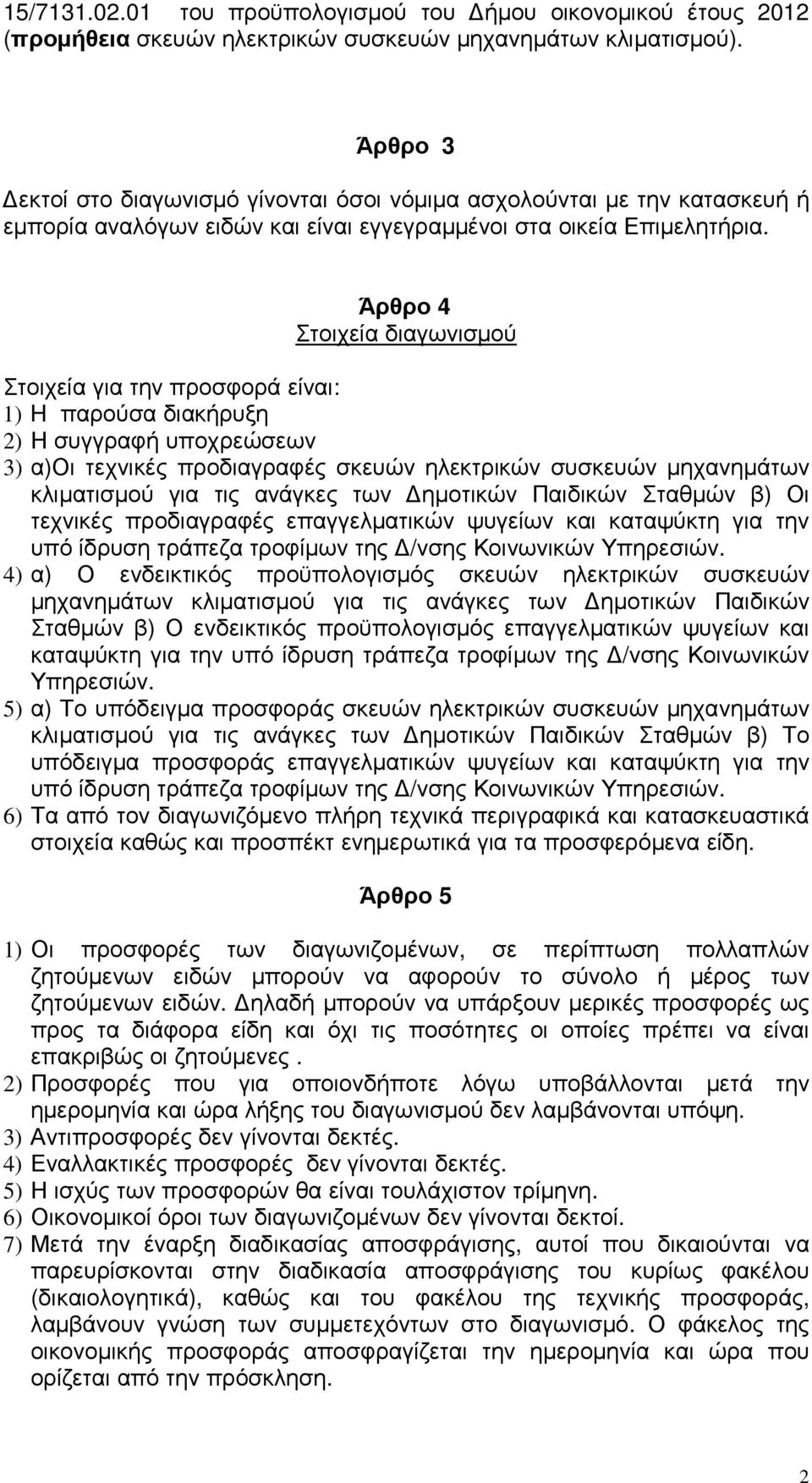 Άρθρο 4 Στοιχεία διαγωνισµού Στοιχεία για την προσφορά είναι: 1) H παρούσα διακήρυξη 2) Η συγγραφή υποχρεώσεων 3) α)οι τεχνικές προδιαγραφές σκευών ηλεκτρικών συσκευών µηχανηµάτων κλιµατισµού για τις