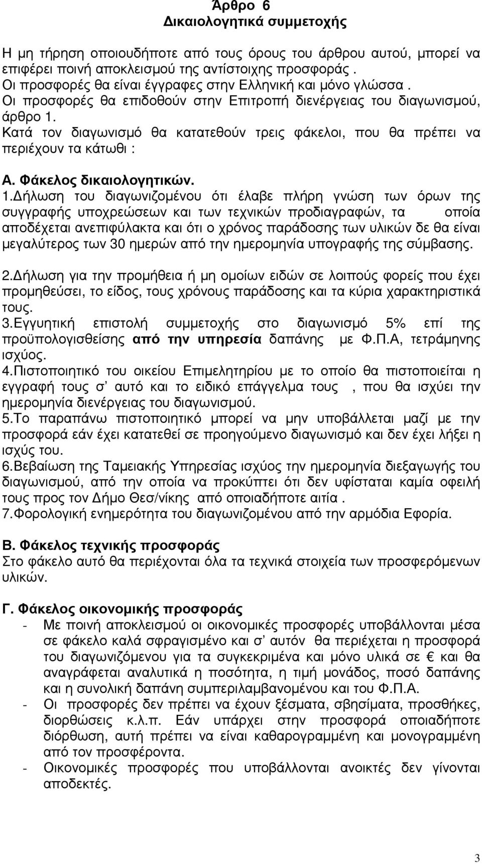 Κατά τον διαγωνισµό θα κατατεθούν τρεις φάκελοι, που θα πρέπει να περιέχουν τα κάτωθι : Α. Φάκελος δικαιολογητικών. 1.