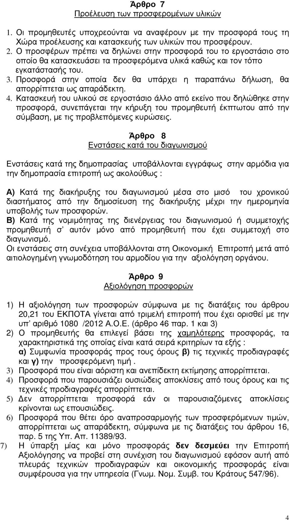 Προσφορά στην οποία δεν θα υπάρχει η παραπάνω δήλωση, θα απορρίπτεται ως απαράδεκτη. 4.