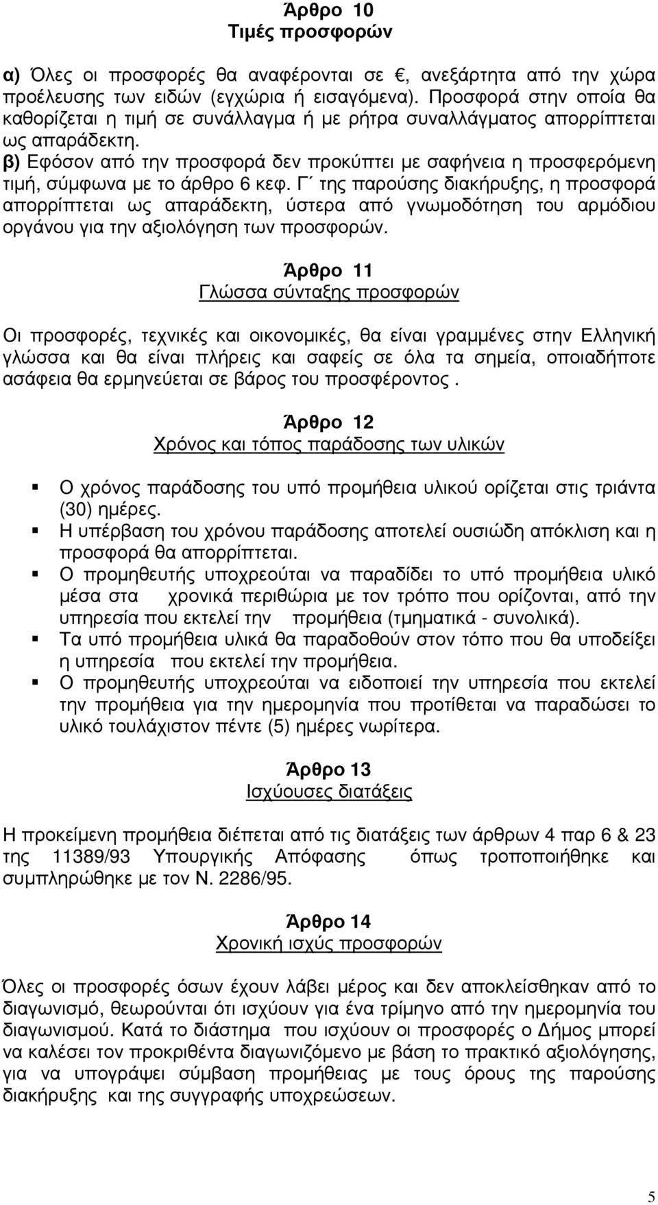 β) Εφόσον από την προσφορά δεν προκύπτει µε σαφήνεια η προσφερόµενη τιµή, σύµφωνα µε το άρθρο 6 κεφ.