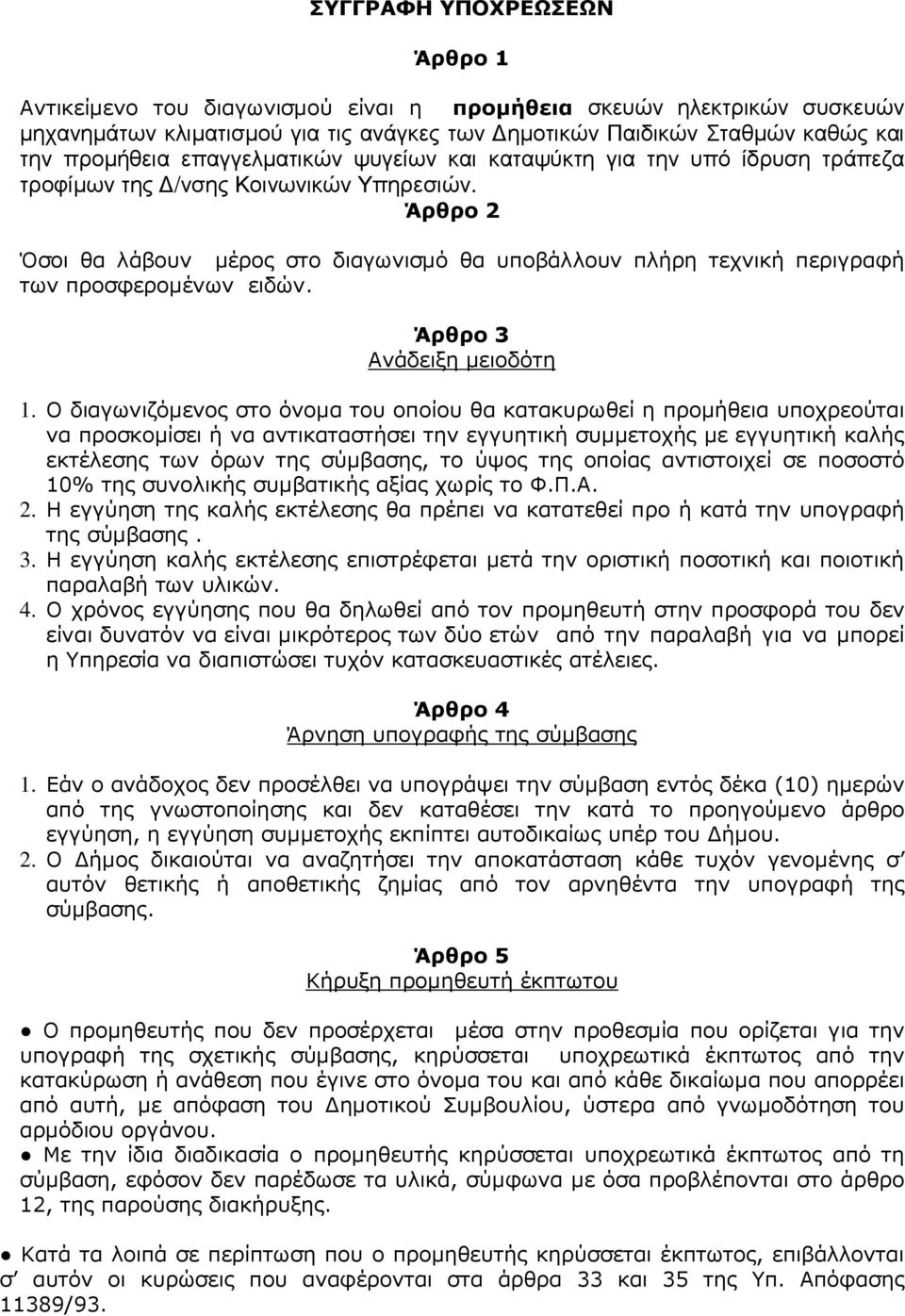 Άρθρο 2 Όσοι θα λάβουν µέρος στο διαγωνισµό θα υποβάλλουν πλήρη τεχνική περιγραφή των προσφεροµένων ειδών. Άρθρο 3 Ανάδειξη µειοδότη 1.