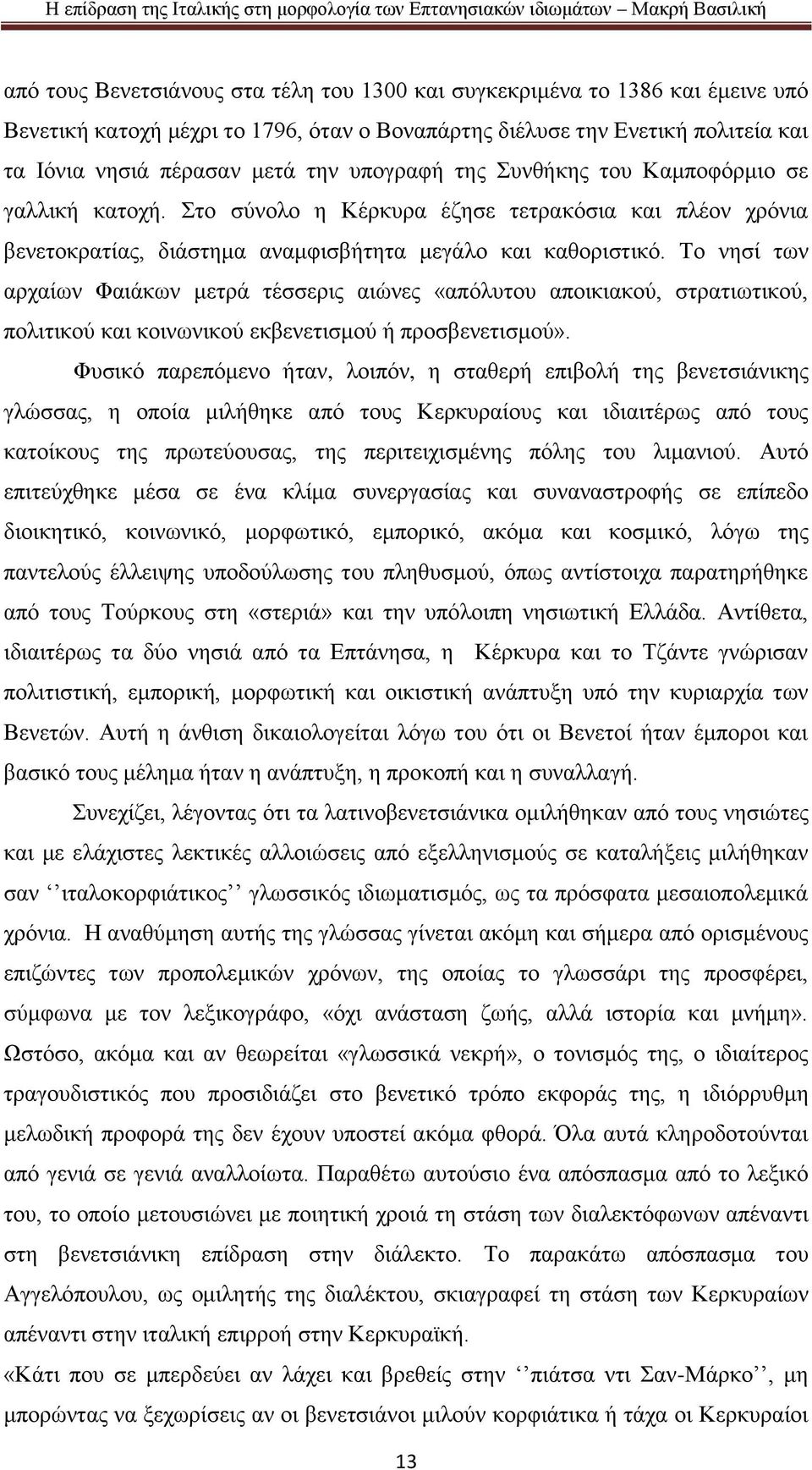 Το νησί των αρχαίων Φαιάκων μετρά τέσσερις αιώνες «απόλυτου αποικιακού, στρατιωτικού, πολιτικού και κοινωνικού εκβενετισμού ή προσβενετισμού».