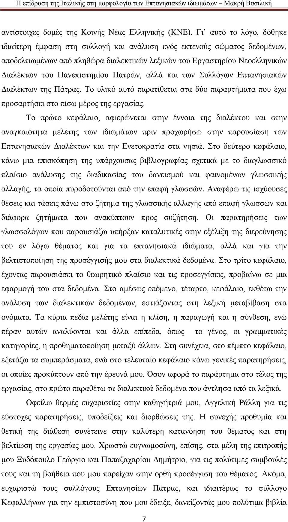 Πανεπιστημίου Πατρών, αλλά και των Συλλόγων Επτανησιακών Διαλέκτων της Πάτρας. Το υλικό αυτό παρατίθεται στα δύο παραρτήματα που έχω προσαρτήσει στο πίσω μέρος της εργασίας.