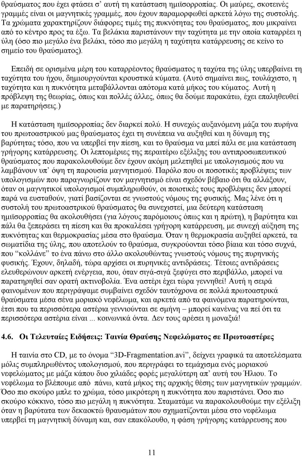 Τα βελάκια παριστάνουν την ταχύτητα µε την οποία καταρρέει η ύλη (όσο πιο µεγάλο ένα βελάκι, τόσο πιο µεγάλη η ταχύτητα κατάρρευσης σε κείνο το σηµείο του θραύσµατος).