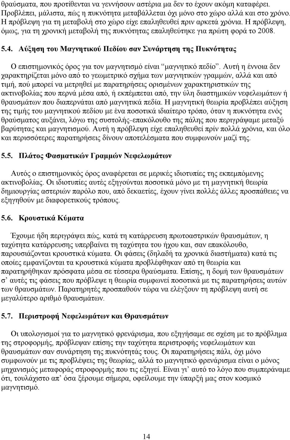 Αύξηση του Μαγνητικού Πεδίου σαν Συνάρτηση της Πυκνότητας Ο επιστηµονικός όρος για τον µαγνητισµό είναι µαγνητικό πεδίο.