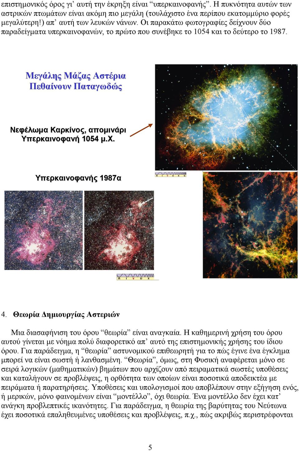 Μεγάλης Μάζας Αστέρια Πεθαίνουν Παταγωδώς Νεφέλωµα Καρκίνος, αποµινάρι Υπερκαινοφανή 1054 µ.χ. Υπερκαινοφανής 1987α 4. Θεωρία ηµιουργίας Αστεριών Μια διασαφήνιση του όρου θεωρία είναι αναγκαία.