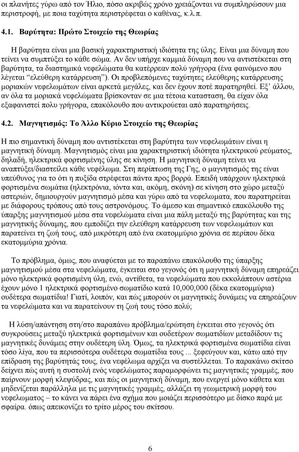 Αν δεν υπήρχε καµµιά δύναµη που να αντιστέκεται στη βαρύτητα, τα διαστηµικά νεφελώµατα θα κατέρρεαν πολύ γρήγορα (ένα φαινόµενο που λέγεται ελεύθερη κατάρρευση ).