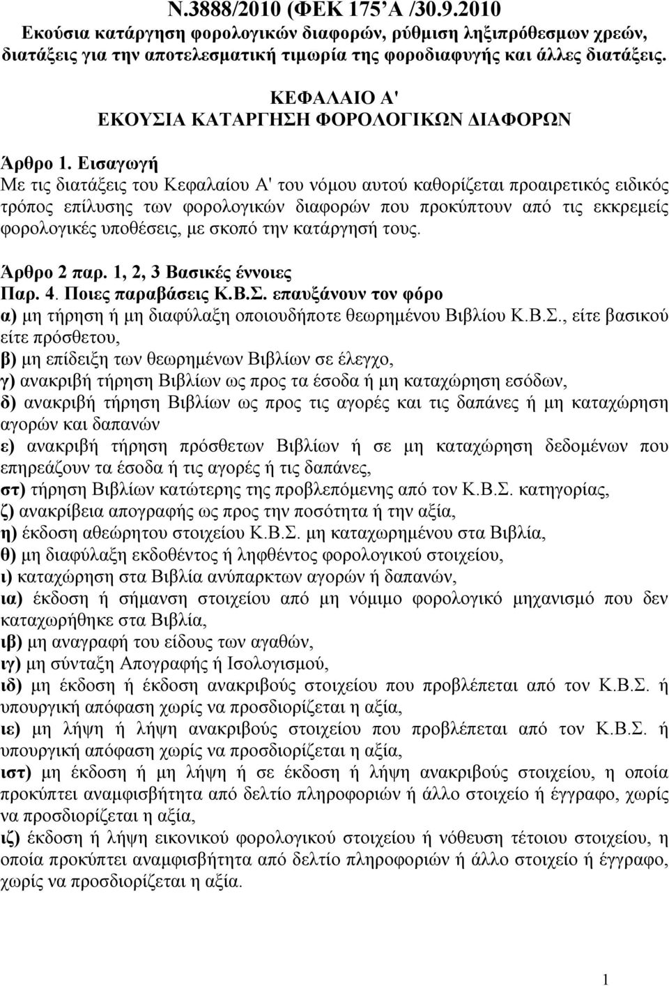 Εισαγωγή Με τις διατάξεις του Κεφαλαίου A' του νόμου αυτού καθορίζεται προαιρετικός ειδικός τρόπος επίλυσης των φορολογικών διαφορών που προκύπτουν από τις εκκρεμείς φορολογικές υποθέσεις, με σκοπό