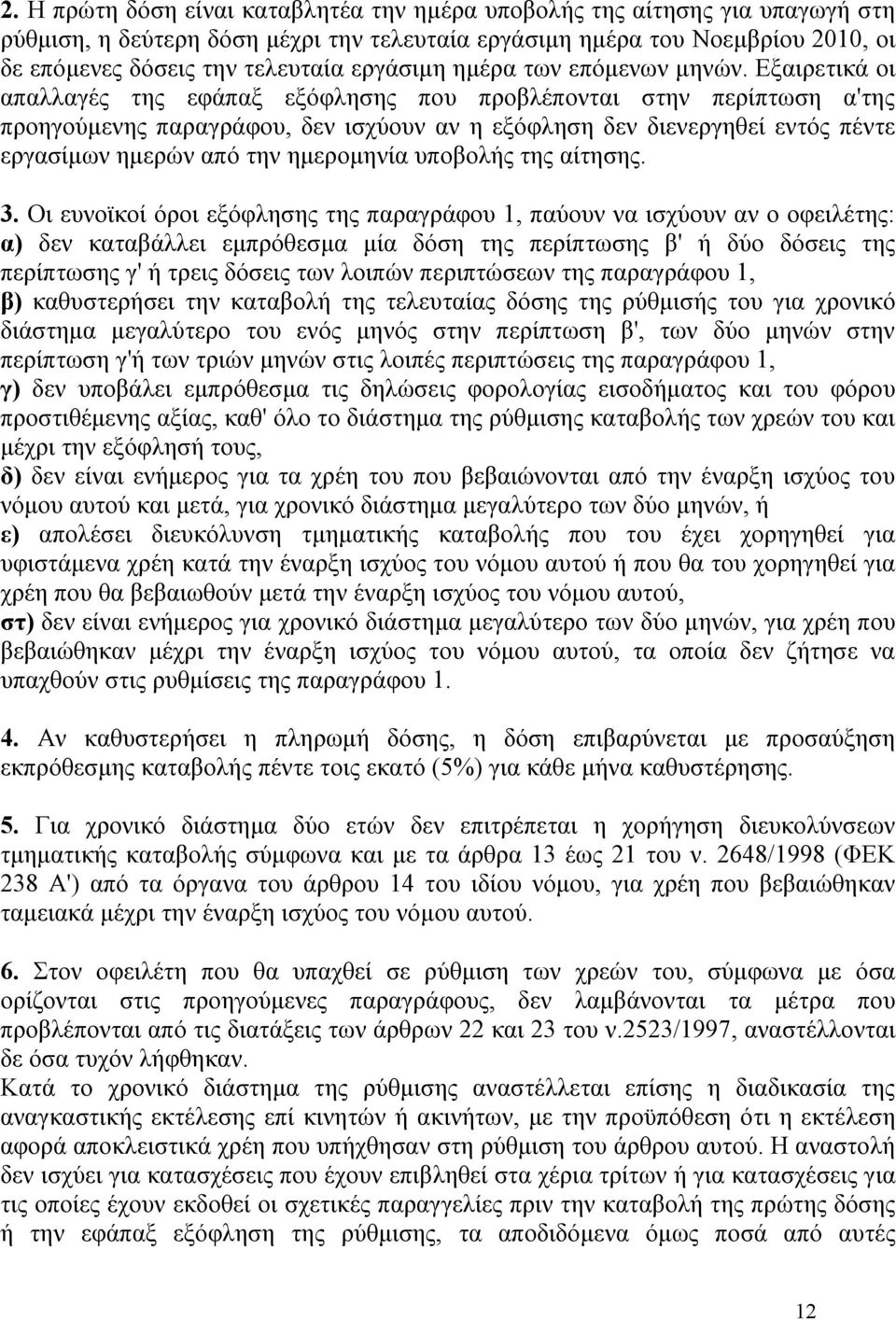 Εξαιρετικά οι απαλλαγές της εφάπαξ εξόφλησης που προβλέπονται στην περίπτωση α'της προηγούμενης παραγράφου, δεν ισχύουν αν η εξόφληση δεν διενεργηθεί εντός πέντε εργασίμων ημερών από την ημερομηνία