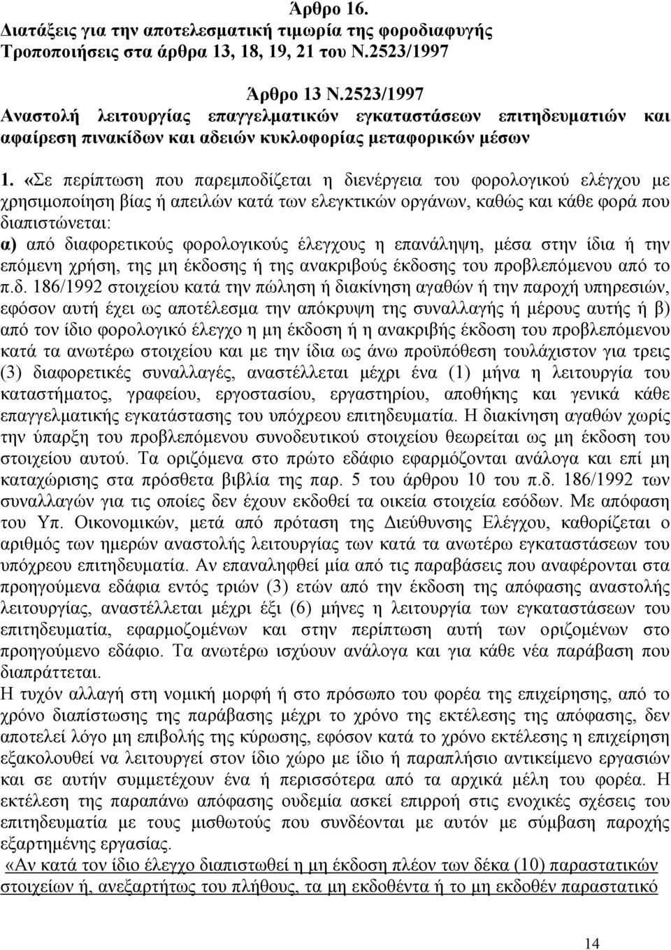 «Σε περίπτωση που παρεμποδίζεται η διενέργεια του φορολογικού ελέγχου με χρησιμοποίηση βίας ή απειλών κατά των ελεγκτικών οργάνων, καθώς και κάθε φορά που διαπιστώνεται: α) από διαφορετικούς