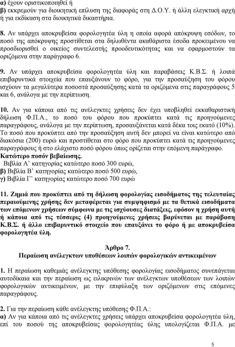 προοδευτικότητας και να εφαρμοστούν τα οριζόμενα στην παράγραφο 6. 9. Αν υπάρχει αποκρυβείσα φορολογητέα ύλη και παραβάσεις Κ.Β.Σ.