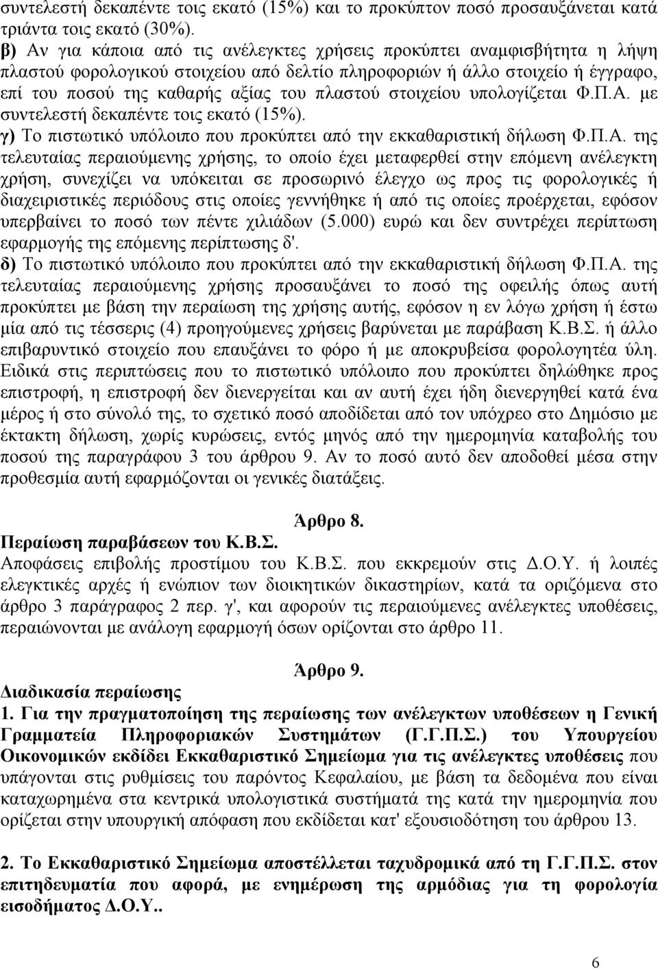 στοιχείου υπολογίζεται Φ.Π.Α.