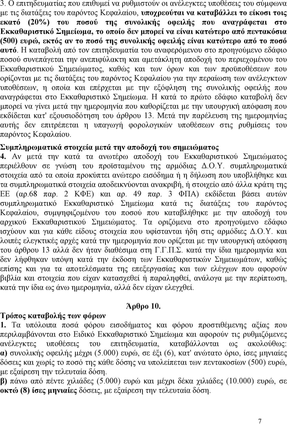 Η καταβολή από τον επιτηδευματία του αναφερόμενου στο προηγούμενο εδάφιο ποσού συνεπάγεται την ανεπιφύλακτη και αμετάκλητη αποδοχή του περιεχομένου του Εκκαθαριστικού Σημειώματος, καθώς και των όρων