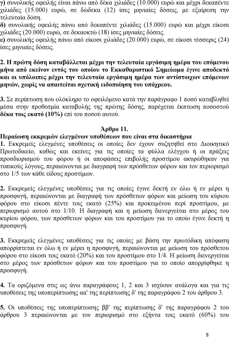 000) ευρώ, σε είκοσι τέσσερις (24) ίσες μηνιαίες δόσεις. 2.