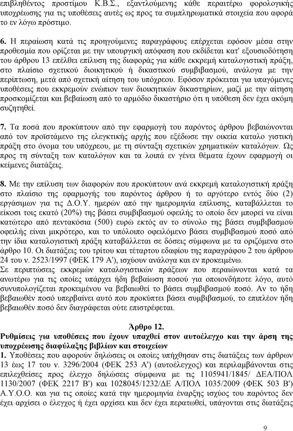 κάθε εκκρεμή καταλογιστική πράξη, στο πλαίσιο σχετικού διοικητικού ή δικαστικού συμβιβασμού, ανάλογα με την περίπτωση, μετά από σχετική αίτηση του υπόχρεου.