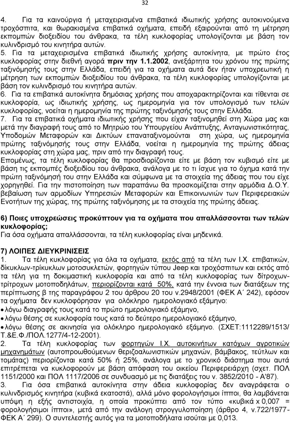 1.2002, αλεμάξηεηα ηνπ ρξφλνπ ηεο πξψηεο ηαμηλφκεζήο ηνπο ζηελ Διιάδα, επεηδή γηα ηα νρήκαηα απηά δελ ήηαλ ππνρξεσηηθή ε κέηξεζε ησλ εθπνκπψλ δηνμεηδίνπ ηνπ άλζξαθα, ηα ηέιε θπθινθνξίαο ππνινγίδνληαη