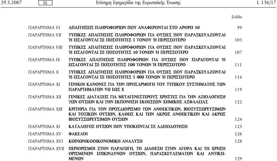 ΓΙΑ ΟΥΣΙΕΣ ΠΟΥ ΠΑΡΑΓΟΝΤΑΙ Ή ΕΙΣΑΓΟΝΤΑΙ ΣΕ ΠΟΣΟΤΗΤΕΣ 100 ΤΟΝΩΝ Ή ΠΕΡΙΣΣΟΤΕΡΟ 111 ΠΑΡΑΡΤΗΜΑ Χ ΤΥΠΙΚΕΣ ΑΠΑΙΤΗΣΕΙΣ ΠΛΗΡΟΦΟΡΙΩΝ ΓΙΑ ΟΥΣΙΕΣ ΠΟΥ ΠΑΡΑΣΚΕΥΑΖΟΝΤΑΙ Ή ΕΙΣΑΓΟΝΤΑΙ ΣΕ ΠΟΣΟΤΗΤΕΣ 1 000 ΤΟΝΩΝ Ή