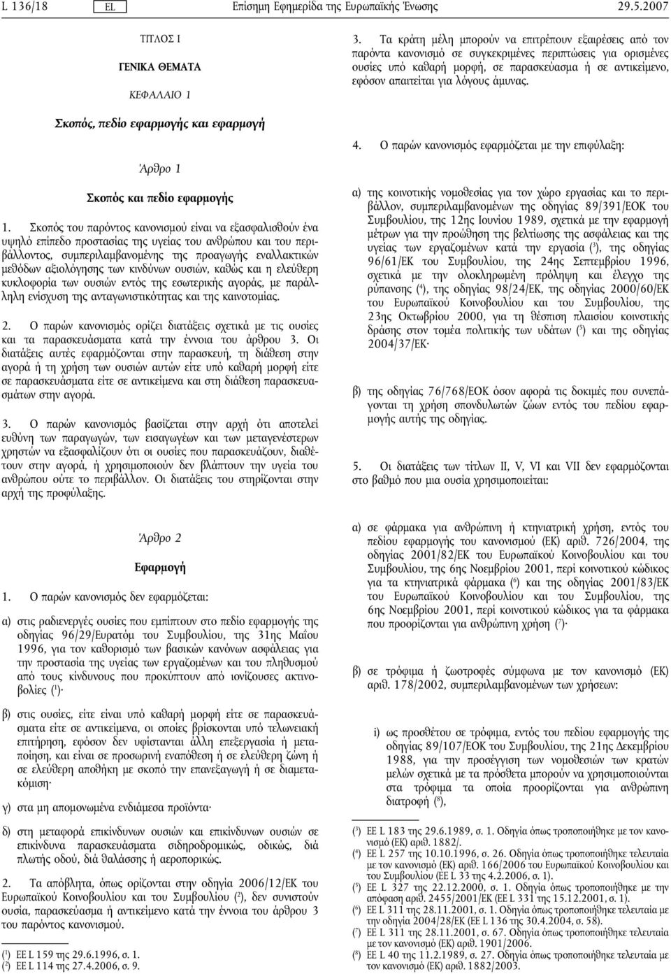 των κινδύνων ουσιών, καθώς και η ελεύθερη κυκλοφορία των ουσιών εντός της εσωτερικής αγοράς, με παράλληλη ενίσχυση της ανταγωνιστικότητας και της καινοτομίας. 2.