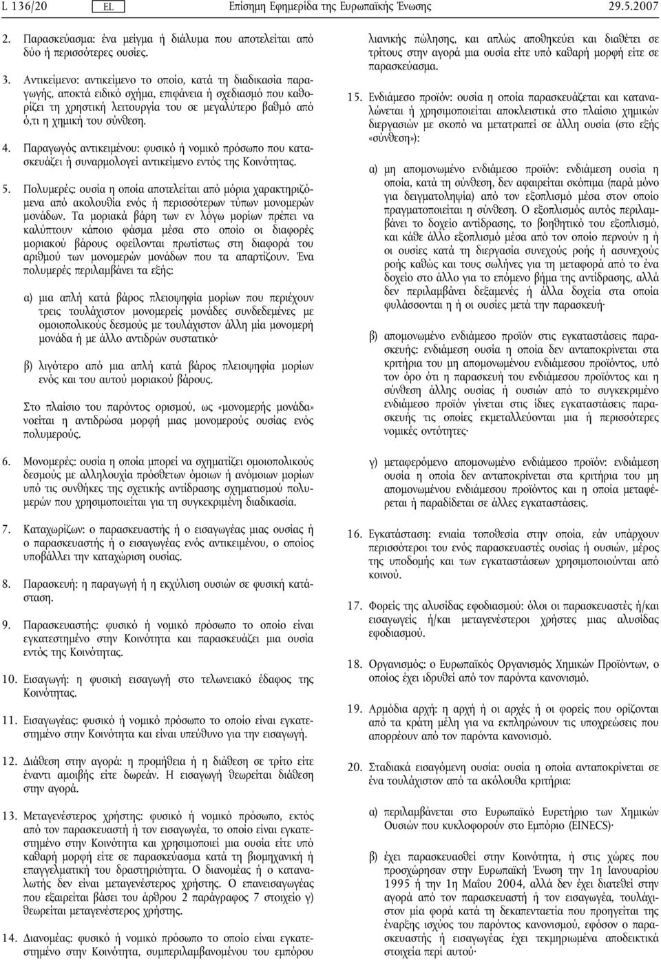 4. Παραγωγός αντικειμένου: φυσικό ή νομικό πρόσωπο που κατασκευάζει ή συναρμολογεί αντικείμενο εντός της Κοινότητας. 5.