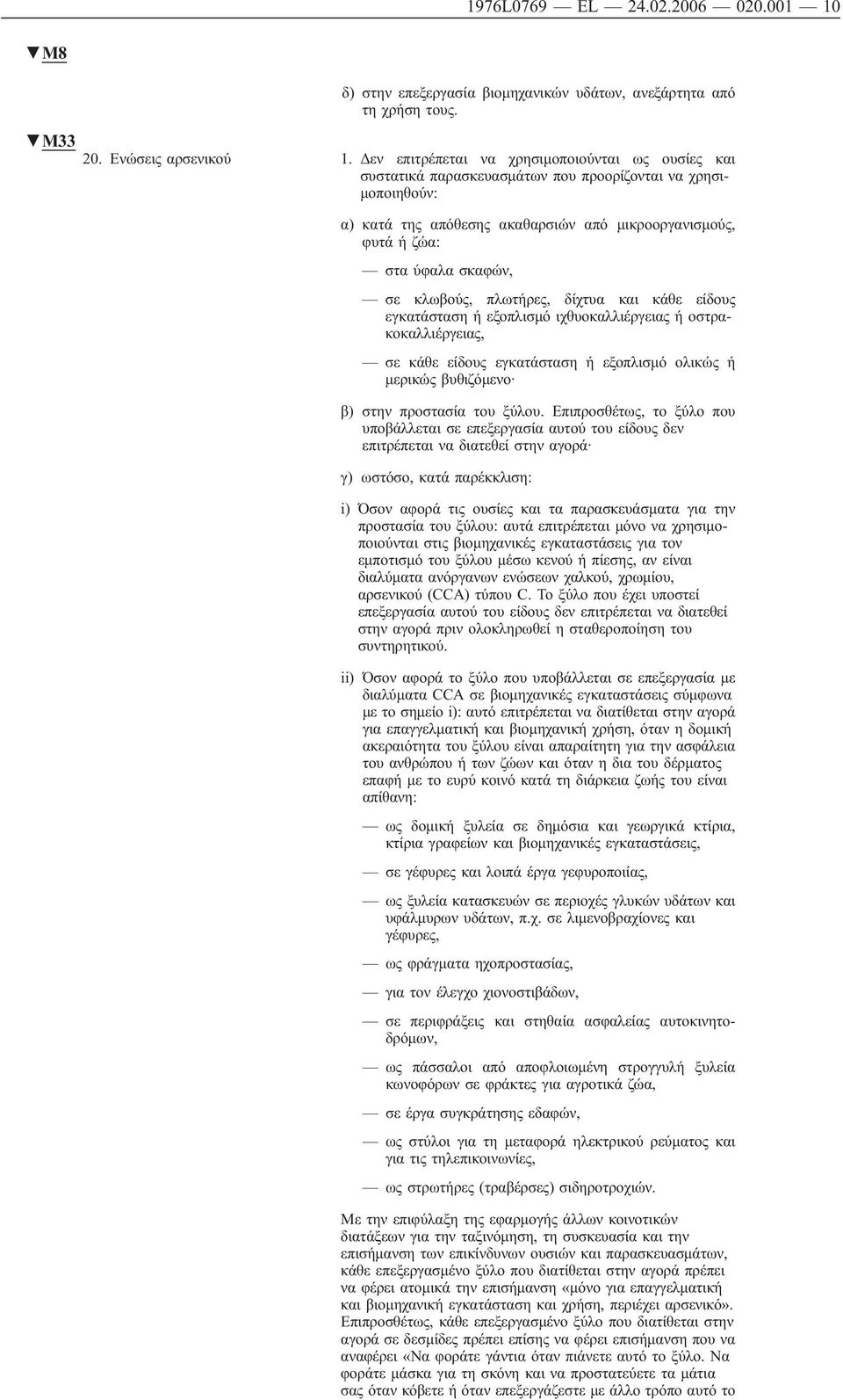 κλωβούς, πλωτήρες, δίχτυα και κάθε είδους εγκατάσταση ή εξοπλισμό ιχθυοκαλλιέργειας ή οστρακοκαλλιέργειας, σε κάθε είδους εγκατάσταση ή εξοπλισμό ολικώς ή μερικώς βυθιζόμενο β) στην προστασία του