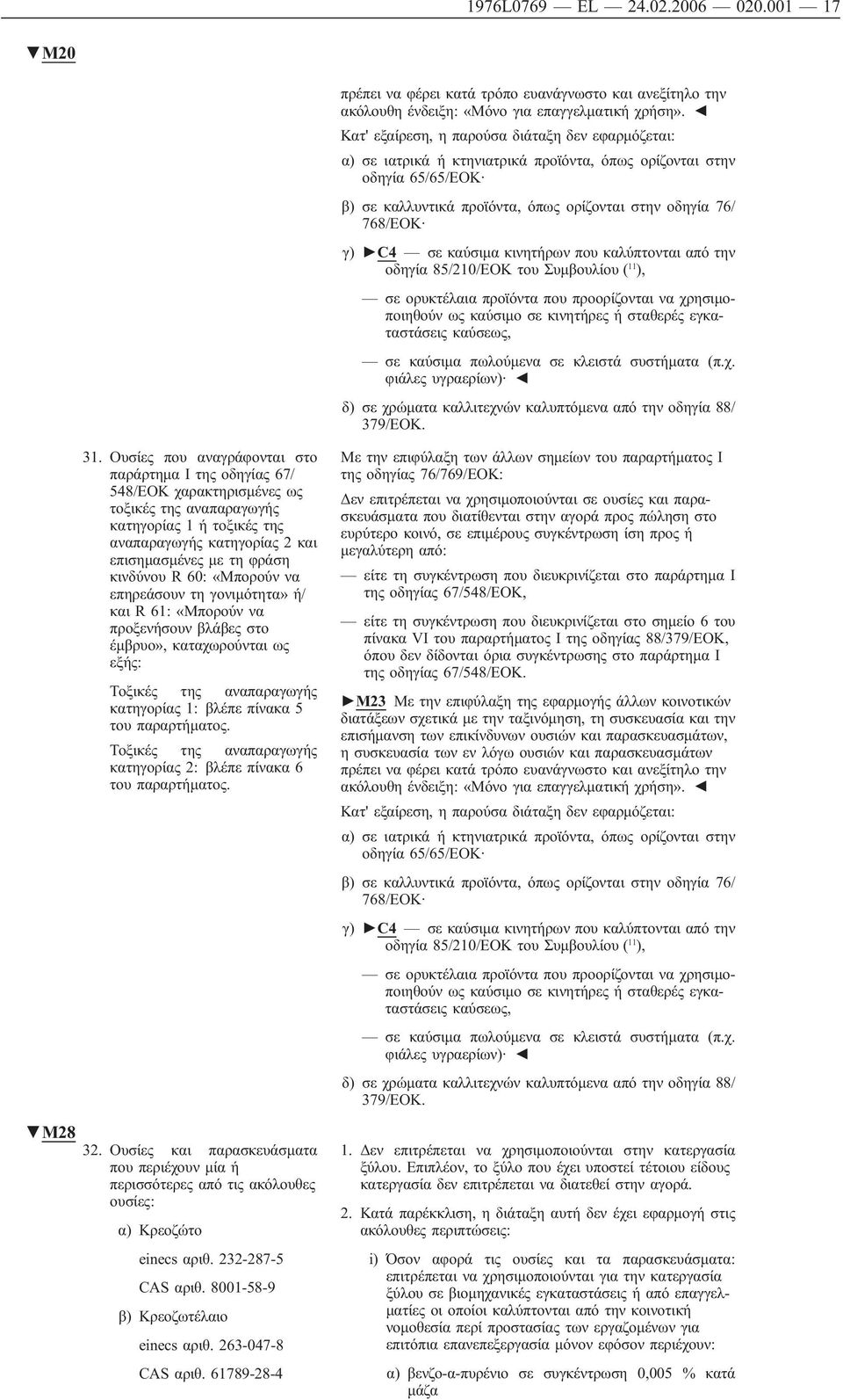 καύσιμα κινητήρων που καλύπτονται από την οδηγία 85/210/ΕΟΚ του Συμβουλίου ( 11 ), σε ορυκτέλαια προϊόντα που προορίζονται να χρησιμοποιηθούν ως καύσιμο σε κινητήρες ή σταθερές εγκαταστάσεις καύσεως,