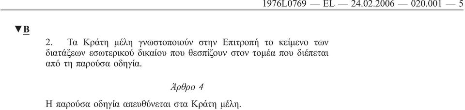 διατάξεων εσωτερικού δικαίου που θεσπίζουν στον τομέα που