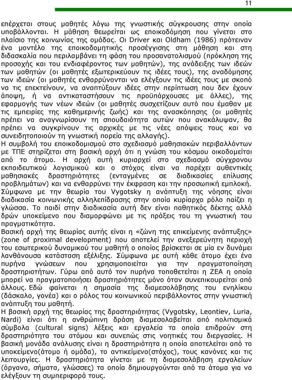 ενδιαφέροντος των μαθητών), της ανάδειξης των ιδεών των μαθητών (οι μαθητές εξωτερικεύουν τις ιδέες τους), της αναδόμησης των ιδεών (οι μαθητές ενθαρρύνονται να ελέγξουν τις ιδέες τους με σκοπό να