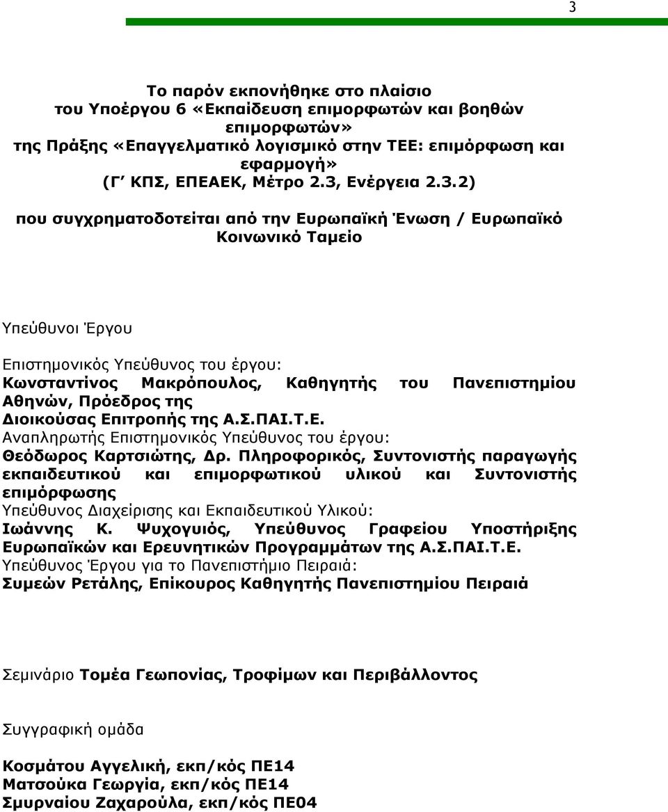 Αθηνών, Πρόεδρος της ιοικούσας Επιτροπής της Α.Σ.ΠΑΙ.Τ.Ε. Αναπληρωτής Επιστημονικός Υπεύθυνος του έργου: Θεόδωρος Καρτσιώτης, ρ.