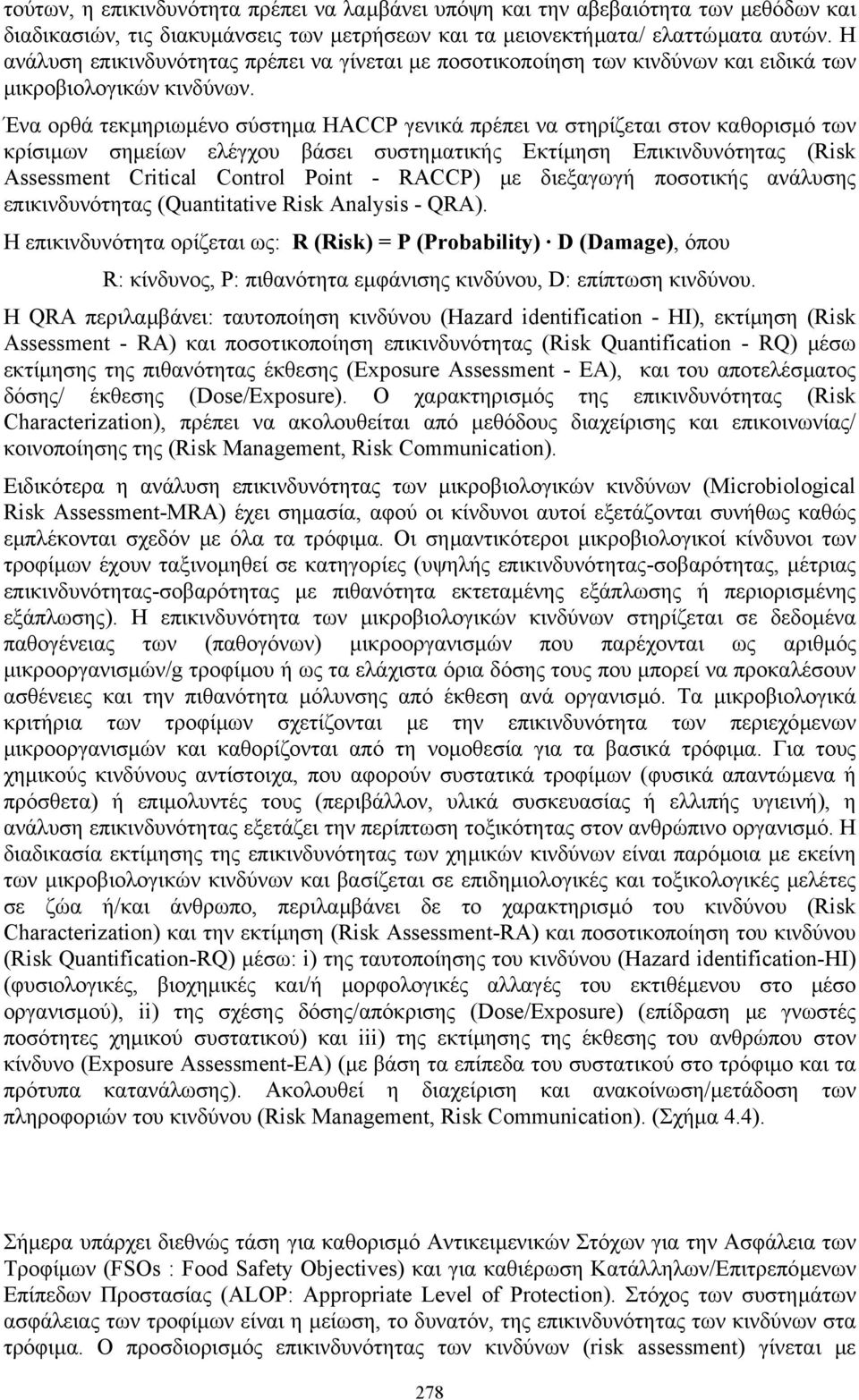 Ένα ορθά τεκµηριωµένο σύστηµα HACCP γενικά πρέπει να στηρίζεται στον καθορισµό των κρίσιµων σηµείων ελέγχου βάσει συστηµατικής Εκτίµηση Επικινδυνότητας (Risk Assessment Critical Control Point -