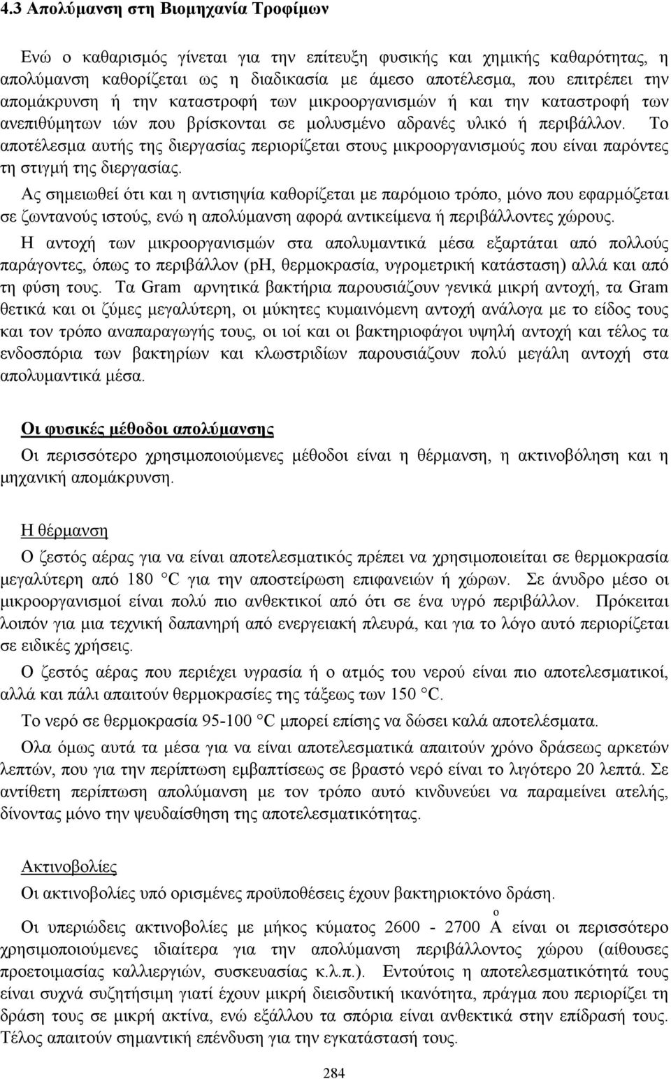 Το αποτέλεσµα αυτής της διεργασίας περιορίζεται στους µικροοργανισµούς που είναι παρόντες τη στιγµή της διεργασίας.