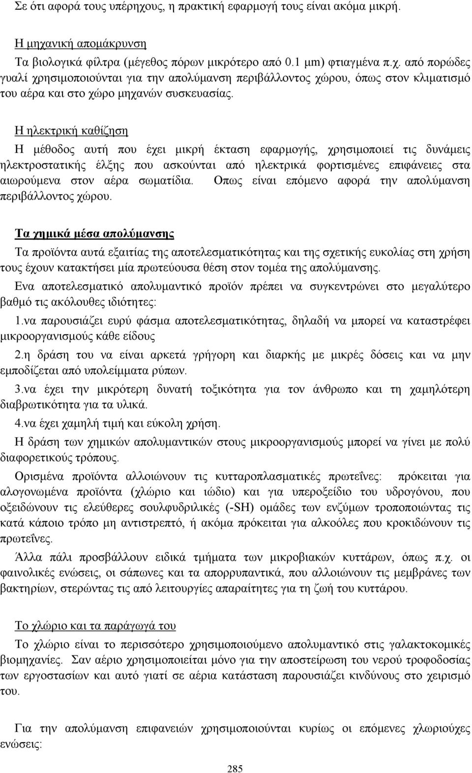 σωµατίδια. Οπως είναι επόµενο αφορά την απολύµανση περιβάλλοντος χώρου.