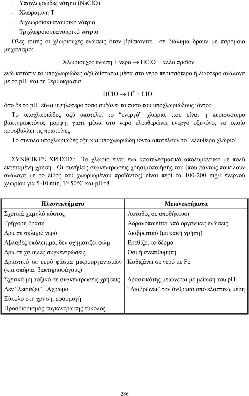 το ποσό του υποχλωριώδους ιόντος.