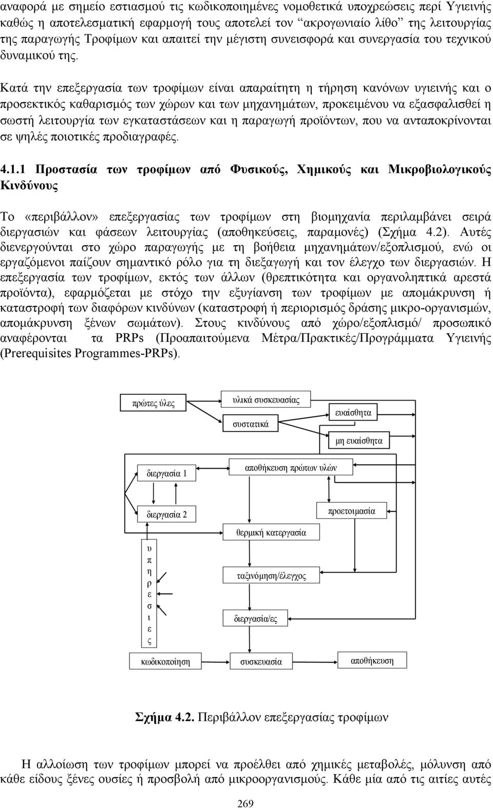 Κατά την επεξεργασία των τροφίµων είναι απαραίτητη η τήρηση κανόνων υγιεινής και ο προσεκτικός καθαρισµός των χώρων και των µηχανηµάτων, προκειµένου να εξασφαλισθεί η σωστή λειτουργία των