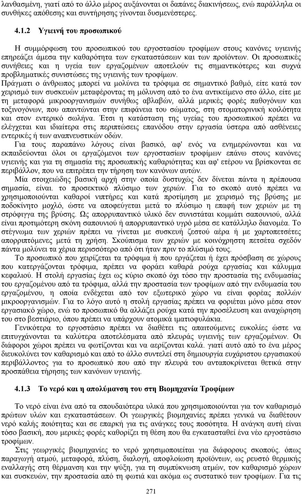 Οι προσωπικές συνήθειες και η υγεία των εργαζοµένων αποτελούν τις σηµαντικότερες και συχνά προβληµατικές συνιστώσες της υγιεινής των τροφίµων.