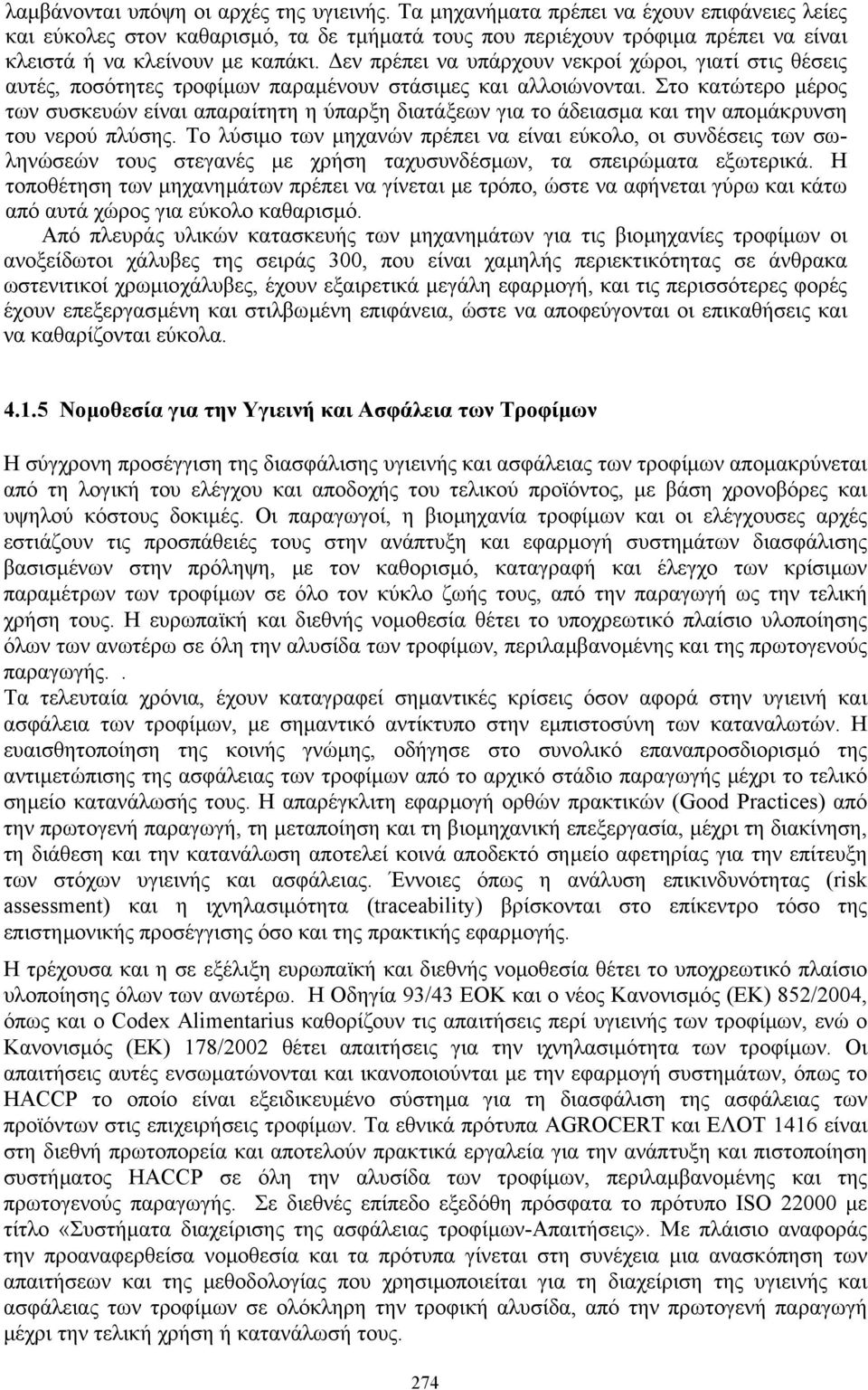 εν πρέπει να υπάρχουν νεκροί χώροι, γιατί στις θέσεις αυτές, ποσότητες τροφίµων παραµένουν στάσιµες και αλλοιώνονται.