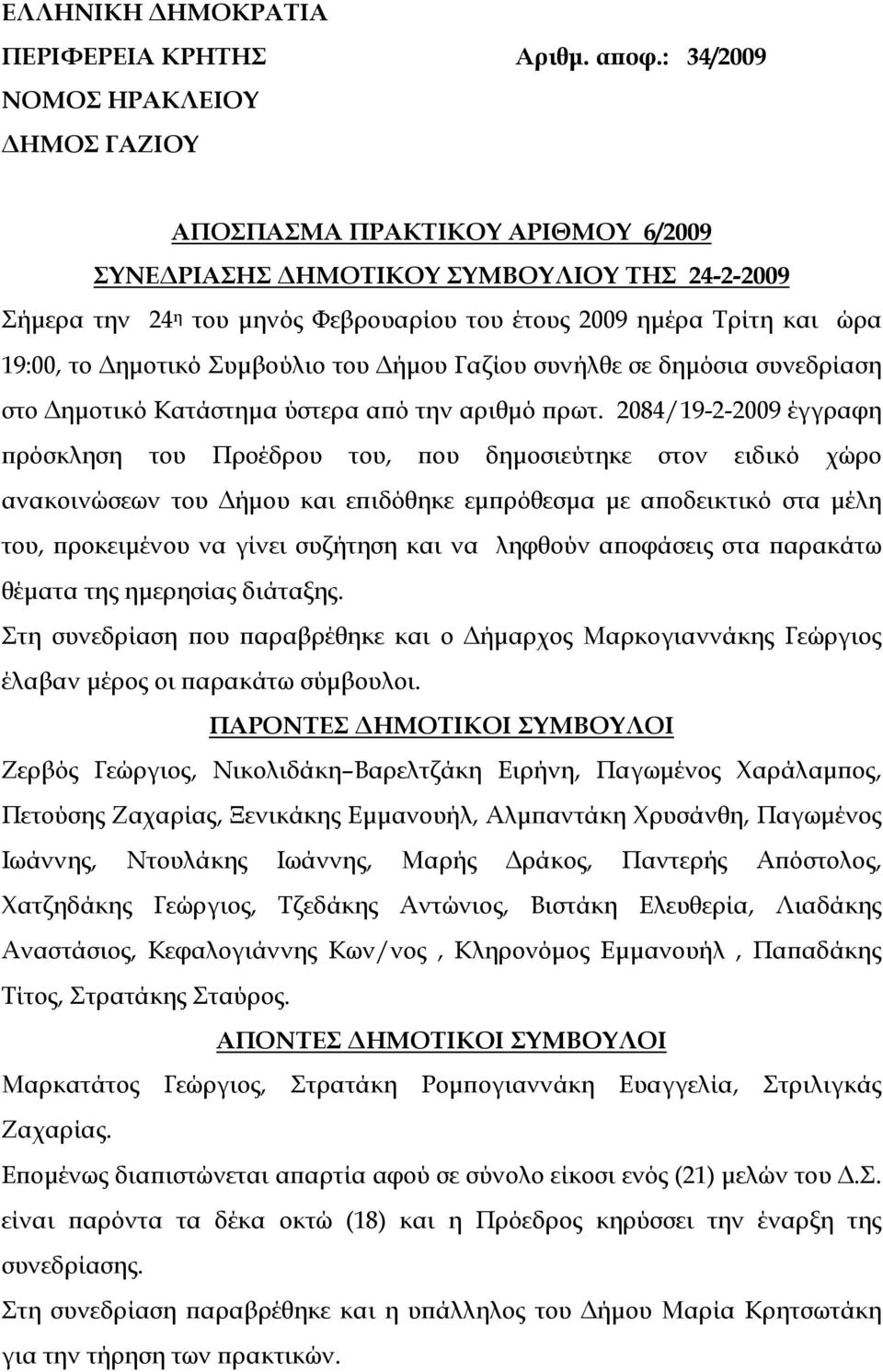 19:00, το Δημοτικό Συμβούλιο του Δήμου Γαζίου συνήλθε σε δημόσια συνεδρίαση στο Δημοτικό Κατάστημα ύστερα από την αριθμό πρωτ.