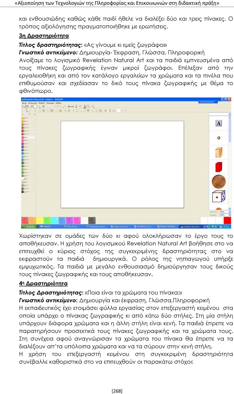 3η Δραστηριότητα Τίτλος δραστηριότητας: «Ας γίνουμε κι εμείς ζωγράφοι» Γνωστικό αντικείμενο: Δημιουργία- Έκφραση, Γλώσσα, Πληροφορική Ανοίξαμε το λογισμικό Revelation Natural Art και τα παιδιά