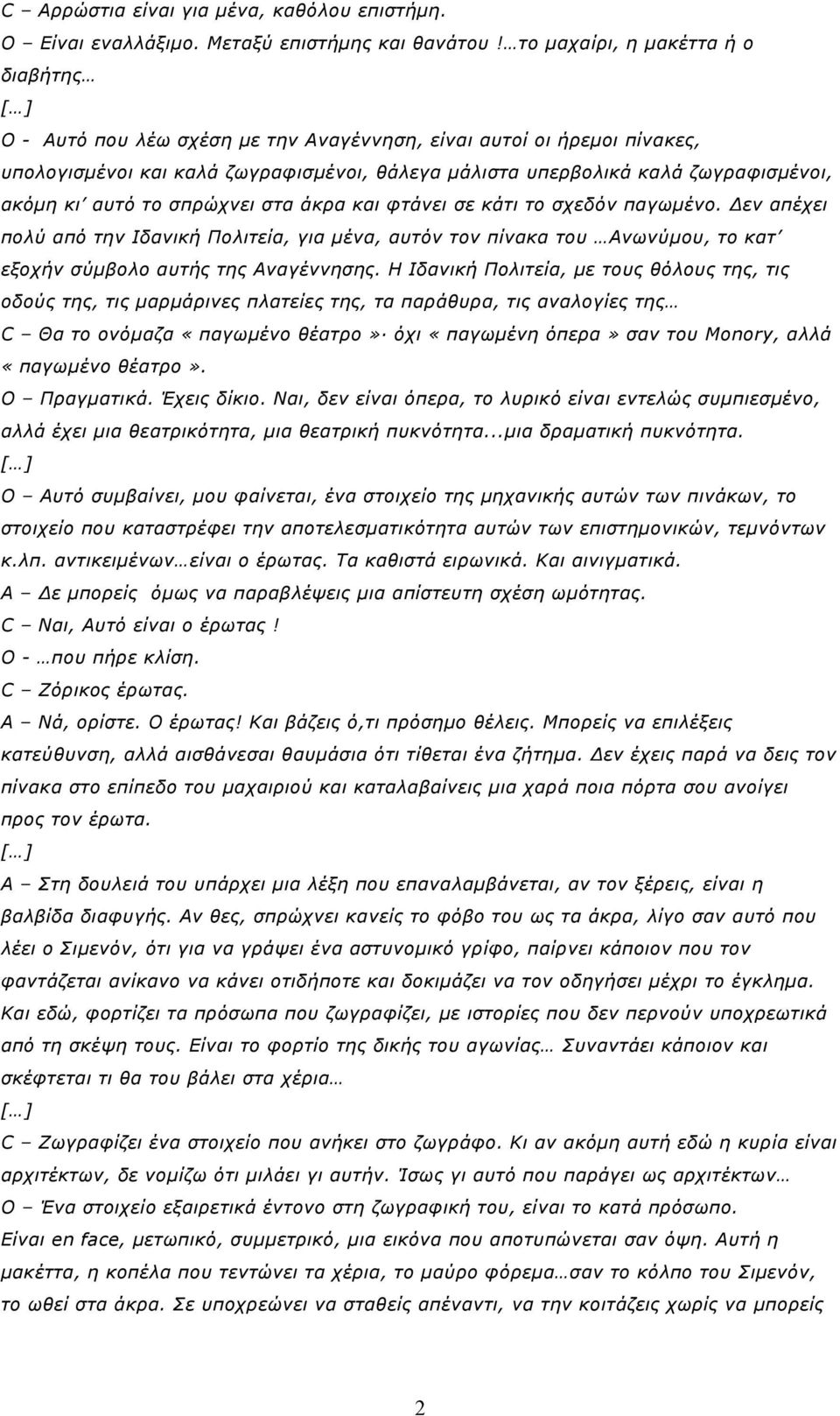 κι αυτό το σπρώχνει στα άκρα και φτάνει σε κάτι το σχεδόν παγωµένο. Δεν απέχει πολύ από την Ιδανική Πολιτεία, για µένα, αυτόν τον πίνακα του Ανωνύµου, το κατ εξοχήν σύµβολο αυτής της Αναγέννησης.