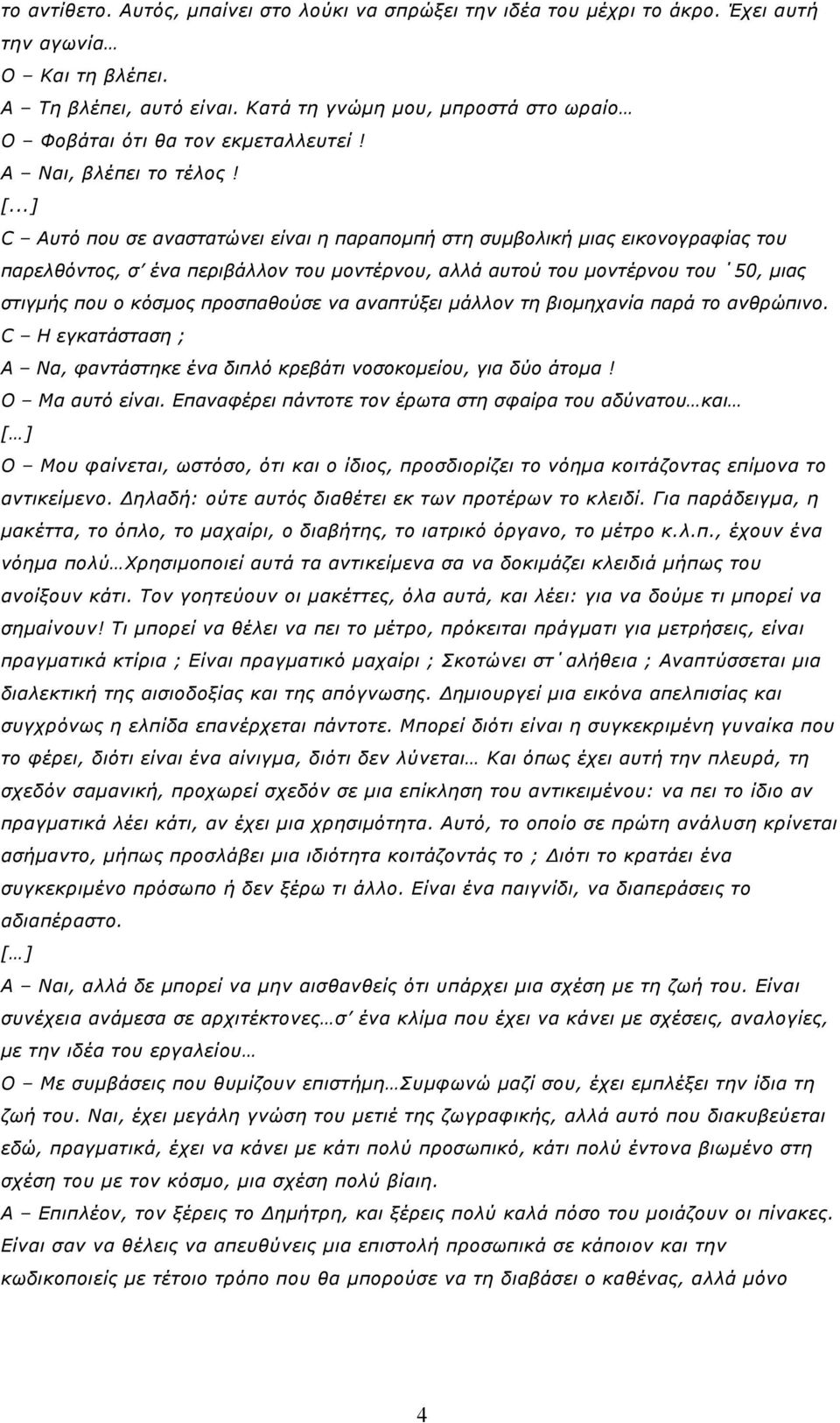 ..] C Αυτό που σε αναστατώνει είναι η παραποµπή στη συµβολική µιας εικονογραφίας του παρελθόντος, σ ένα περιβάλλον του µοντέρνου, αλλά αυτού του µοντέρνου του 50, µιας στιγµής που ο κόσµος