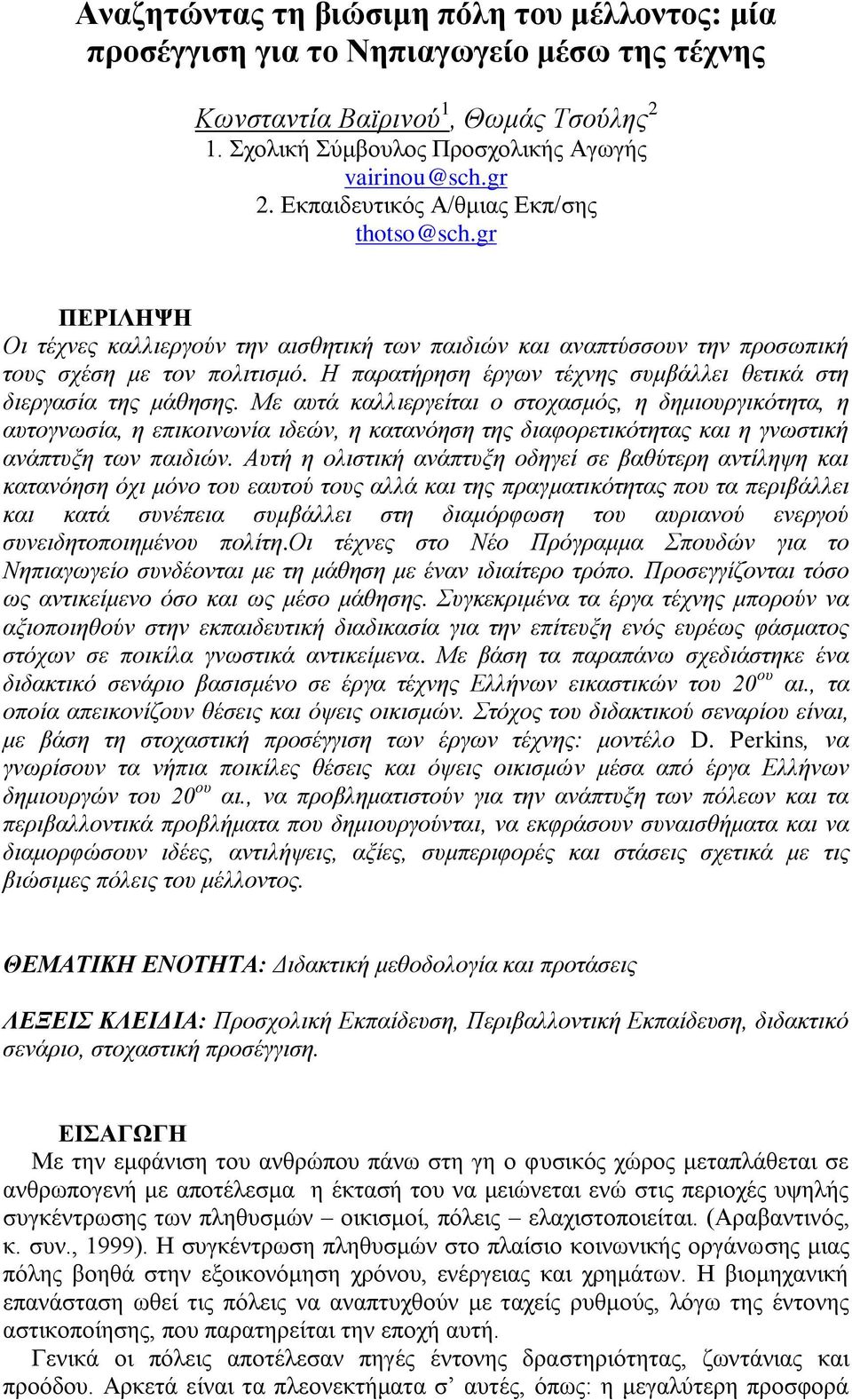 Η παξαηήξεζε έξγσλ ηέρλεο ζπκβάιιεη ζεηηθά ζηε δηεξγαζία ηεο κάζεζεο.