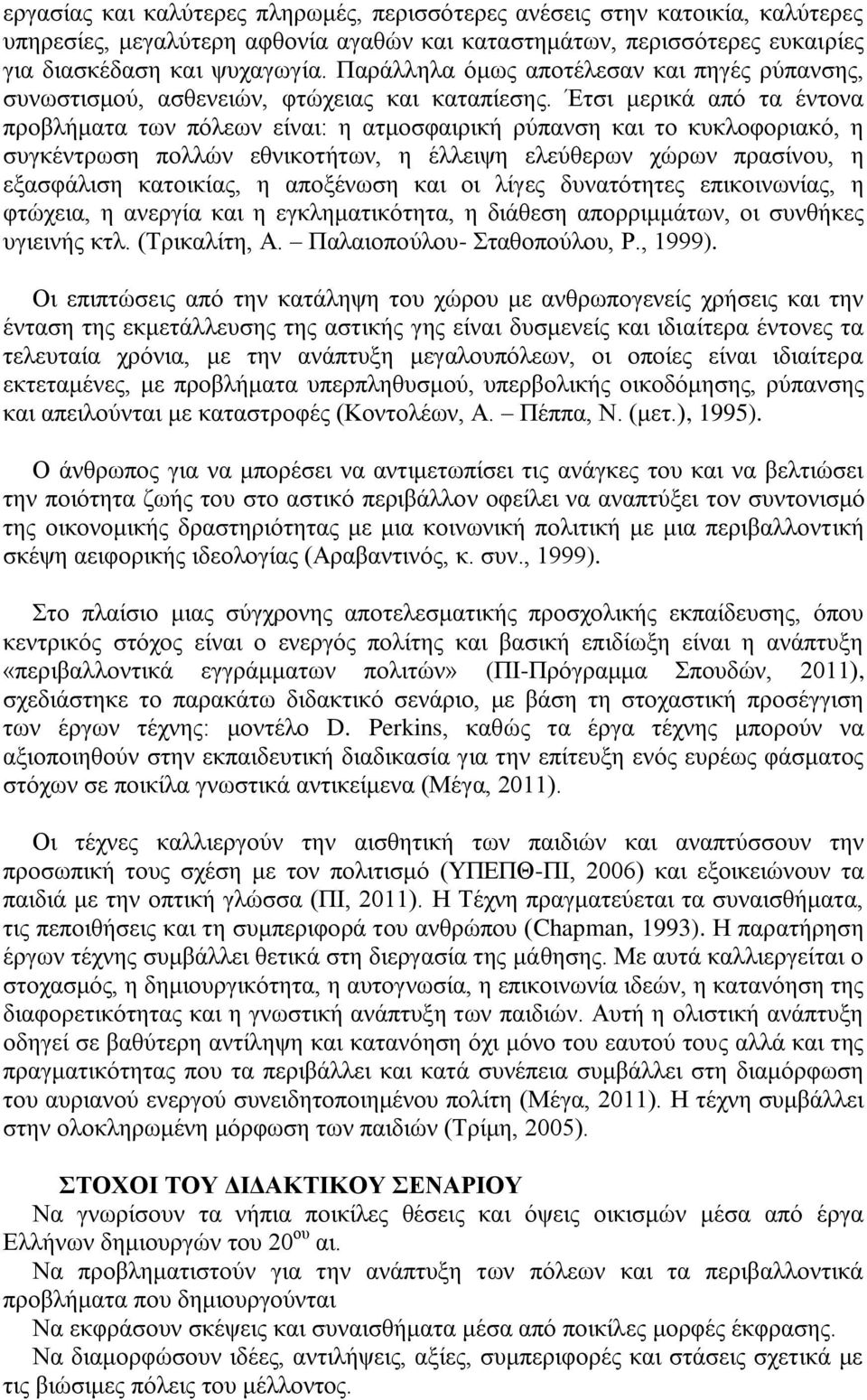 Έηζη κεξηθά από ηα έληνλα πξνβιήκαηα ησλ πόιεσλ είλαη: ε αηκνζθαηξηθή ξύπαλζε θαη ην θπθινθνξηαθό, ε ζπγθέληξσζε πνιιώλ εζληθνηήησλ, ε έιιεηςε ειεύζεξσλ ρώξσλ πξαζίλνπ, ε εμαζθάιηζε θαηνηθίαο, ε