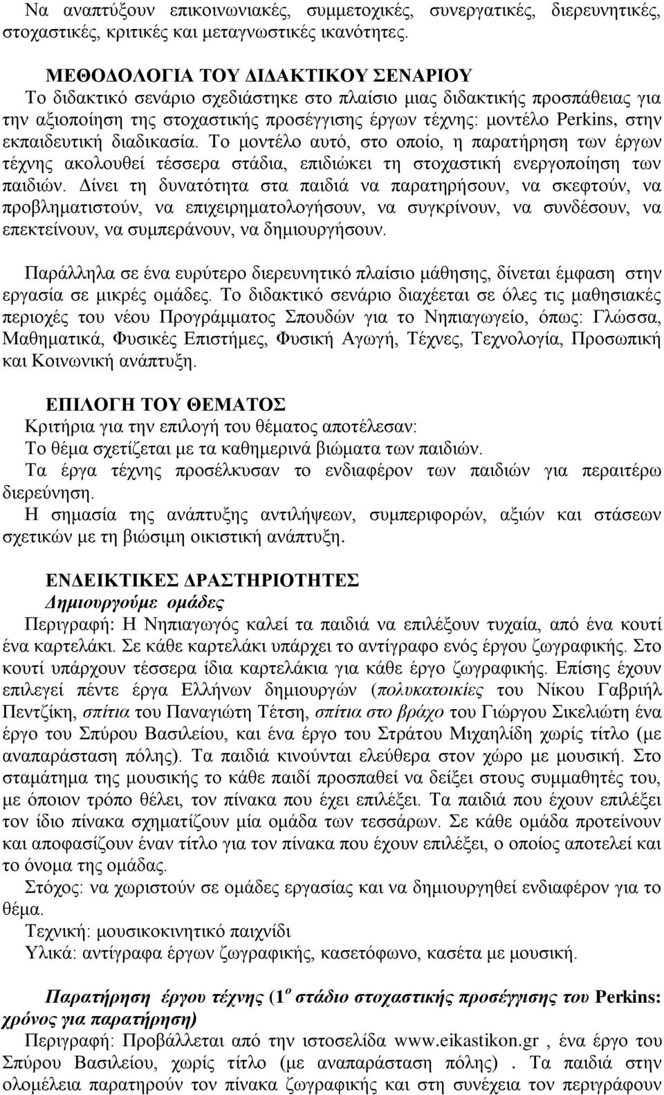 εθπαηδεπηηθή δηαδηθαζία. Σν κνληέιν απηό, ζην νπνίν, ε παξαηήξεζε ησλ έξγσλ ηέρλεο αθνινπζεί ηέζζεξα ζηάδηα, επηδηώθεη ηε ζηνραζηηθή ελεξγνπνίεζε ησλ παηδηώλ.