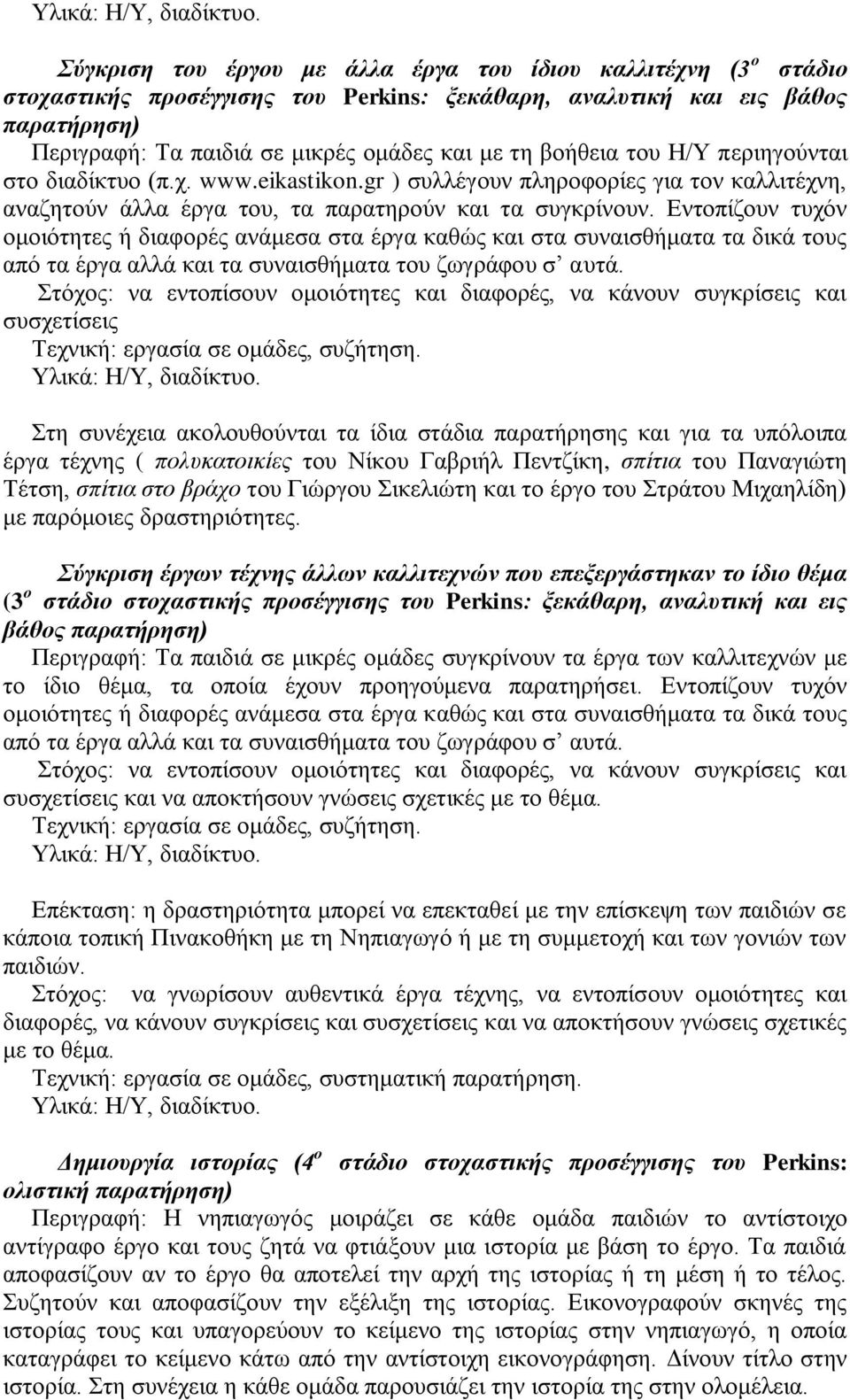 Δληνπίδνπλ ηπρόλ νκνηόηεηεο ή δηαθνξέο αλάκεζα ζηα έξγα θαζώο θαη ζηα ζπλαηζζήκαηα ηα δηθά ηνπο από ηα έξγα αιιά θαη ηα ζπλαηζζήκαηα ηνπ δσγξάθνπ ζ απηά.