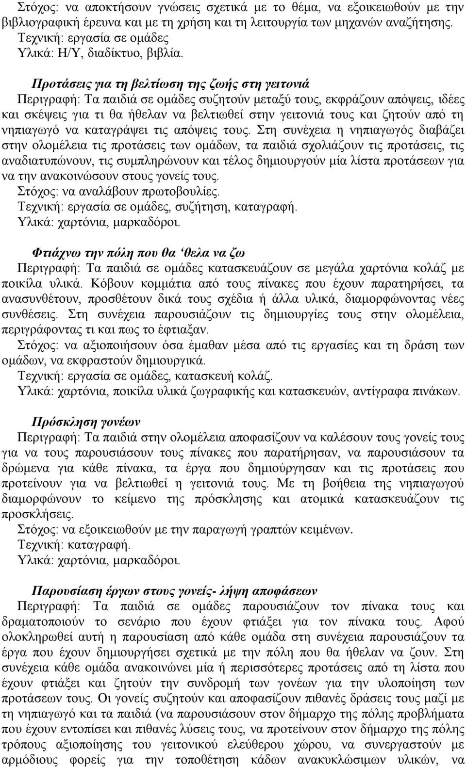 Πξνηάζεηο γηα ηε βειηίσζε ηεο δσήο ζηε γεηηνληά Πεξηγξαθή: Σα παηδηά ζε νκάδεο ζπδεηνύλ κεηαμύ ηνπο, εθθξάδνπλ απόςεηο, ηδέεο θαη ζθέςεηο γηα ηη ζα ήζειαλ λα βειηησζεί ζηελ γεηηνληά ηνπο θαη δεηνύλ