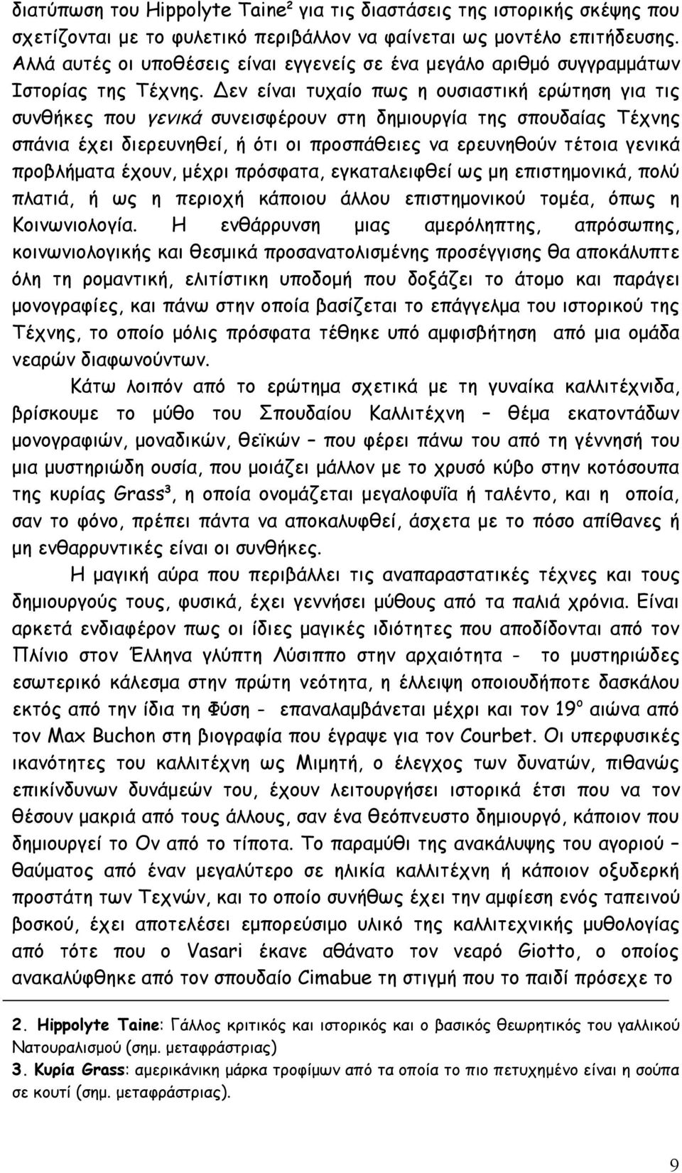 Δεν είναι τυχαίο πως η ουσιαστική ερώτηση για τις συνθήκες που γενικά συνεισφέρουν στη δημιουργία της σπουδαίας Τέχνης σπάνια έχει διερευνηθεί, ή ότι οι προσπάθειες να ερευνηθούν τέτοια γενικά