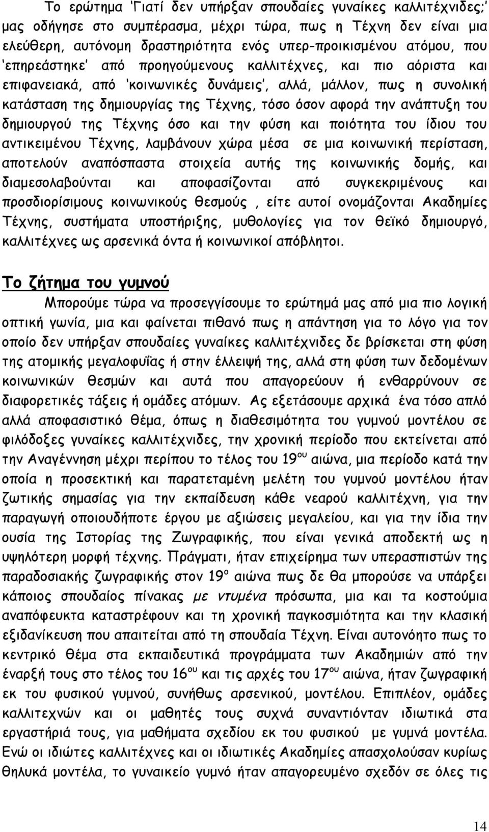 του δημιουργού της Τέχνης όσο και την φύση και ποιότητα του ίδιου του αντικειμένου Τέχνης, λαμβάνουν χώρα μέσα σε μια κοινωνική περίσταση, αποτελούν αναπόσπαστα στοιχεία αυτής της κοινωνικής δομής,