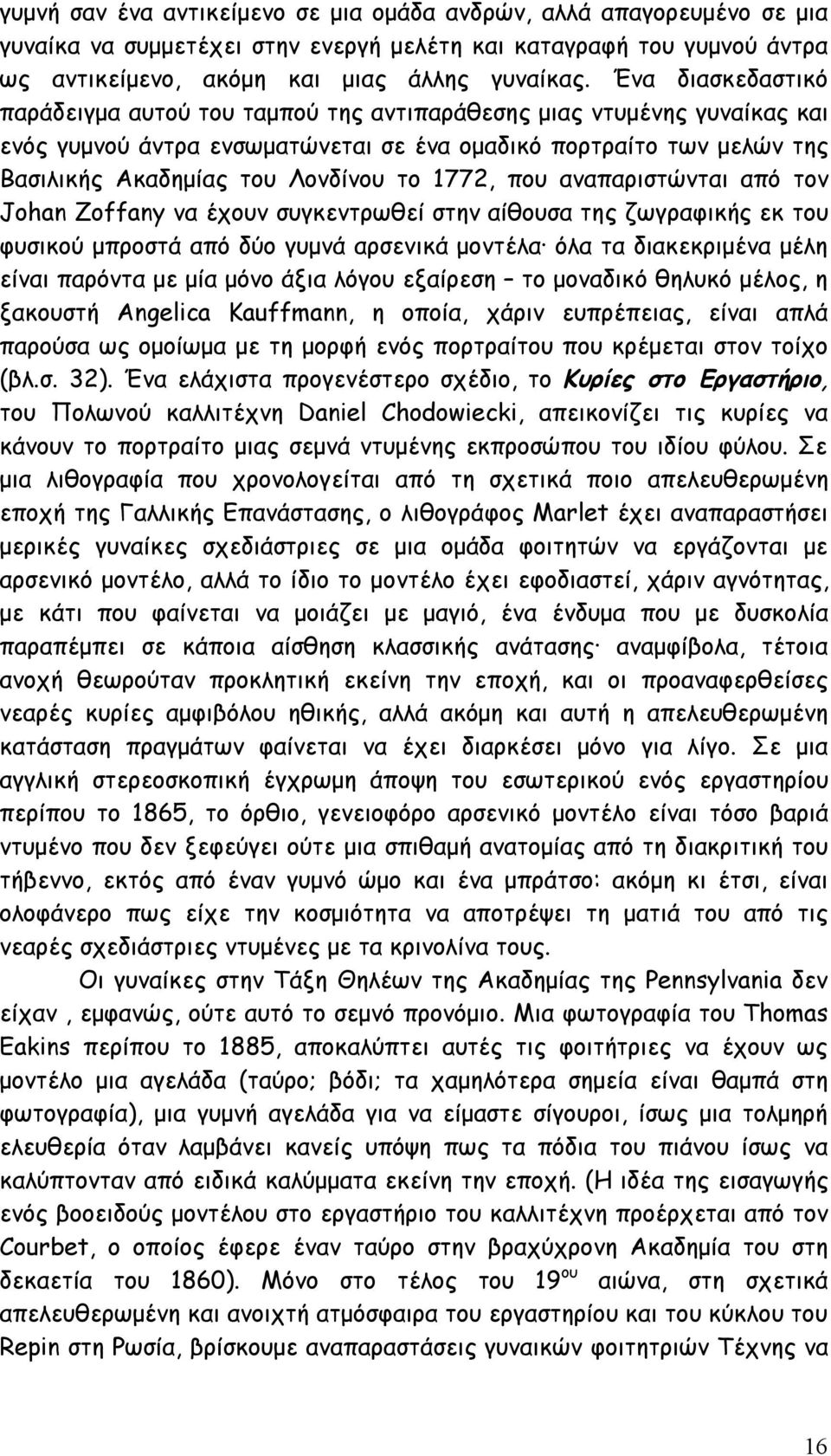 1772, που αναπαριστώνται από τον Johan Zoffany να έχουν συγκεντρωθεί στην αίθουσα της ζωγραφικής εκ του φυσικού μπροστά από δύο γυμνά αρσενικά μοντέλα όλα τα διακεκριμένα μέλη είναι παρόντα με μία