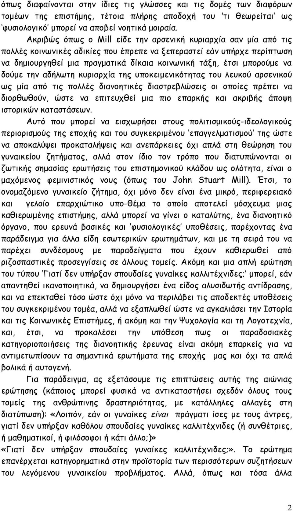 μπορούμε να δούμε την αδήλωτη κυριαρχία της υποκειμενικότητας του λευκού αρσενικού ως μία από τις πολλές διανοητικές διαστρεβλώσεις οι οποίες πρέπει να διορθωθούν, ώστε να επιτευχθεί μια πιο επαρκής