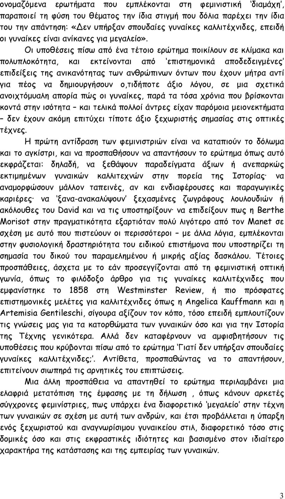 Οι υποθέσεις πίσω από ένα τέτοιο ερώτημα ποικίλουν σε κλίμακα και πολυπλοκότητα, και εκτείνονται από επιστημονικά αποδεδειγμένες επιδείξεις της ανικανότητας των ανθρώπινων όντων που έχουν μήτρα αντί